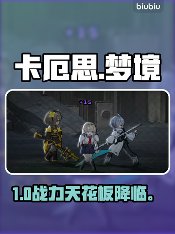 卡厄思梦境强度榜🔥T0角色曝光！💥截图1