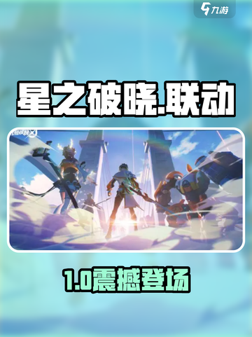 🔥星之破晓联动皮肤曝光！🎮截图1
