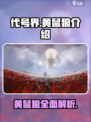 代号界黄鼠狼介绍介绍