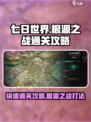 七日世界根源之战🔥快速通关攻略💡