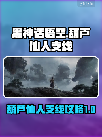黑神话悟空🔥葫芦仙人支线全流程攻略✨截图1