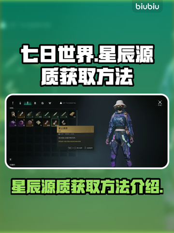 七日世界🔥星辰源质获取攻略✨轻松搞定！截图1