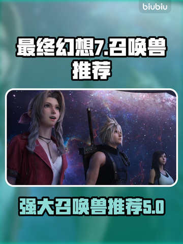 最终幻想7重生🔥最强召唤兽推荐🎉截图1