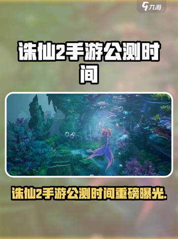 《诛仙2手游》公测时间曝光！🔥🎮截图1