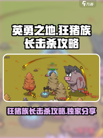 英勇之地狂猪族长怎么击杀介绍截图1
