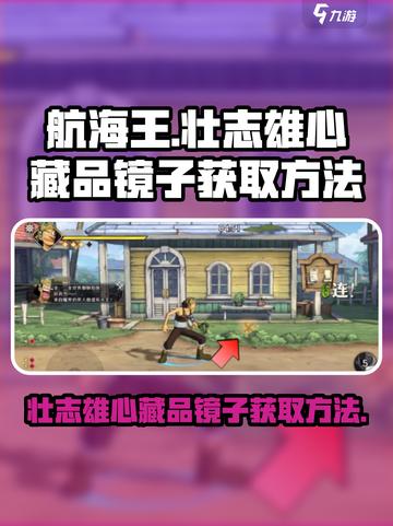 航海王壮志雄心藏品镜子如何获取介绍截图1