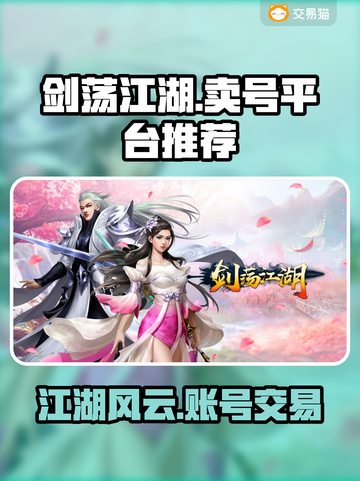 剑荡江湖🔥账号交易平台推荐下载链接截图1