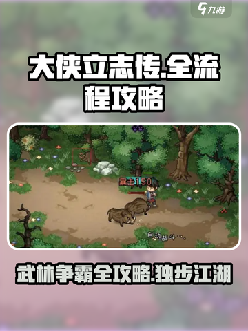 大侠立志传全流程攻略，玩转游戏就靠它！🔥🎉截图1