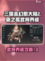 三国志幻想大陆2枭之歌武将养成怎么玩介绍