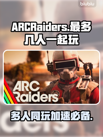 ARCRaiders最多几人玩？用啥加速器🔥🎮截图1