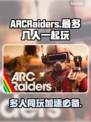 ARCRaiders最多几人玩？用啥加速器🔥🎮
