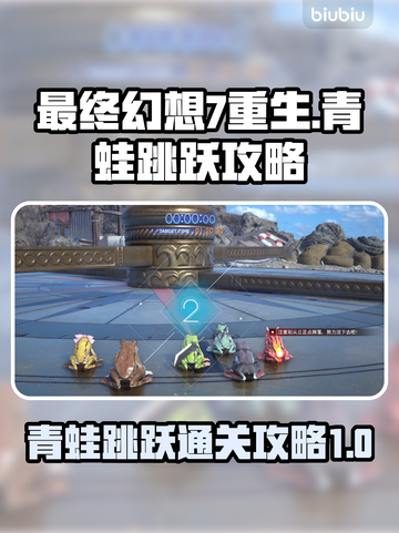 最终幻想7重生🔥青蛙跳跃通关攻略✨截图1