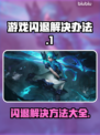 游戏闪退？这些解决办法让你畅玩无忧🔥🎮
