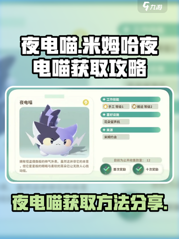 夜电喵获取攻略✨《米姆米姆哈》玩家必看！截图1