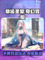 命运圣契🔥超好玩！你不来试试吗？🎮