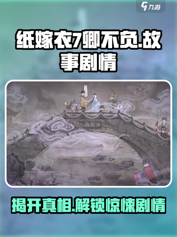 纸嫁衣7卿不负故事剧情介绍介绍截图1