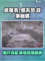 纸嫁衣7卿不负故事剧情介绍介绍