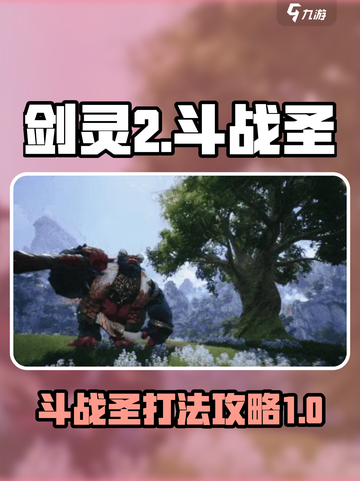 剑灵2斗战圣boss打法攻略介绍截图1