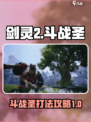 剑灵2斗战圣boss打法攻略介绍