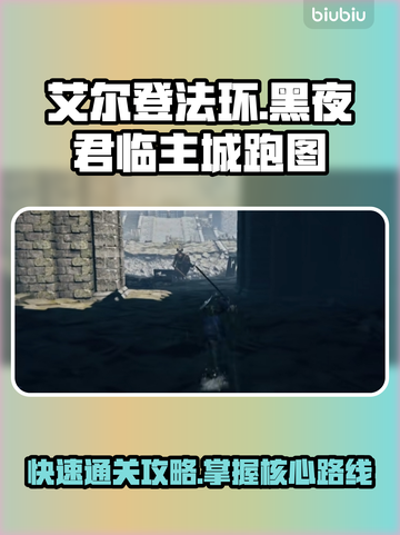 艾尔登法环黑夜君临主城🔥跑图路线分享🎉截图1