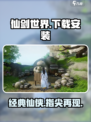 仙剑世界手游下载链接是什么介绍