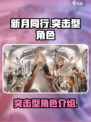 新月同行突击型角色有哪些介绍