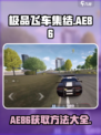 极品飞车集结ae86怎么获取介绍