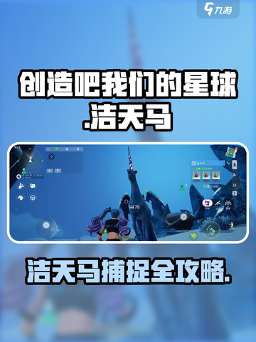 《创造吧！星球洁天马捕捉全攻略🐎》截图1