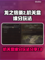 龙之信条2🔥机关盒缘分玩法大揭秘！💡