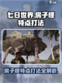 七日世界房子怪的特点介绍