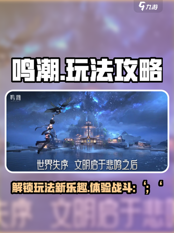 鸣潮🔥超全玩法攻略，新手必看！🎮截图1