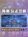 鸣潮🔥超全玩法攻略，新手必看！🎮