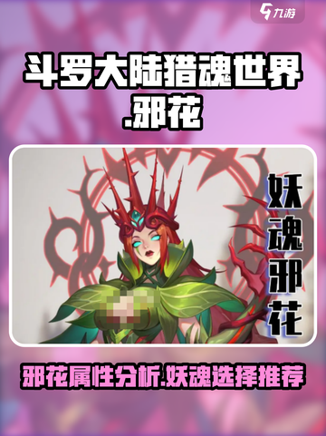 斗罗大陆猎魂世界妖魂邪花介绍介绍截图1