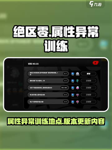 绝区零属性异常训练是哪个介绍截图1