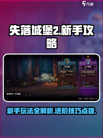 失落城堡2手游攻略大全介绍截图1