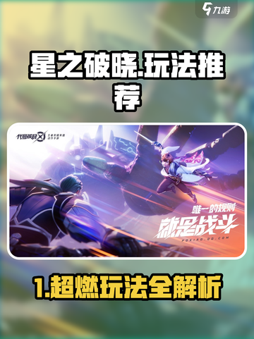 《星之破晓》爆肝玩法全揭秘！🎮🔥截图1