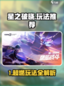 《星之破晓》爆肝玩法全揭秘！🎮🔥