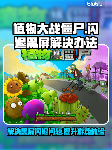 植物大战僵尸总是闪退？黑屏解决办法来啦！💥游戏技巧分享，快收藏！截图1