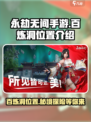 永劫无间手游百炼洞怎么去介绍