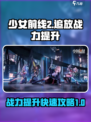 少女前线2追放战力快速提升攻略介绍