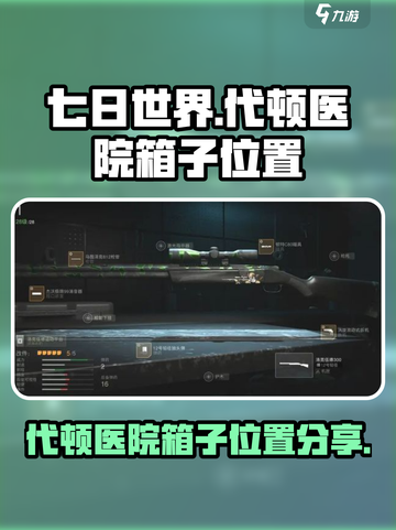 七日世界代顿医院箱子位置分享介绍截图1