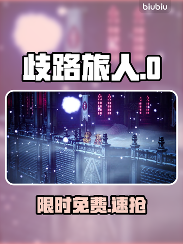 《歧路旅人0》免费试玩开启！🎮截图1