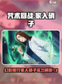 咒术回战手游家入硝子怎么样介绍