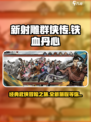 新射雕群侠传之铁血丹心安卓下载介绍