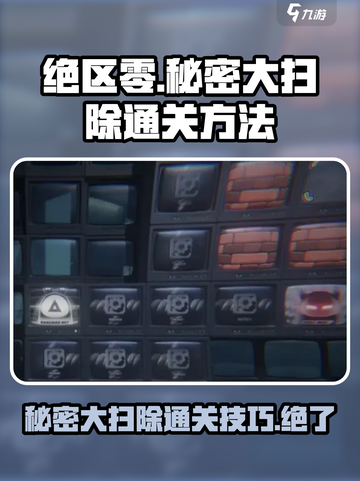 绝区零⚡秘密大扫除任务通关攻略来了！💥截图1
