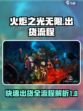 火炬之光无限怎么出货介绍