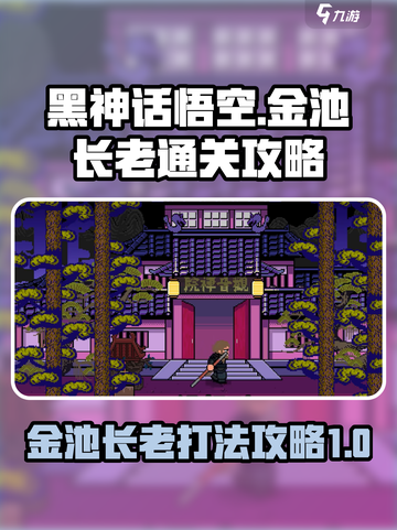 黑神话悟空像素版🔥金池长老通关秘籍✨截图1