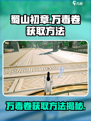 蜀山初章万毒卷怎么获取介绍截图1