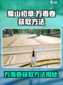蜀山初章万毒卷怎么获取介绍