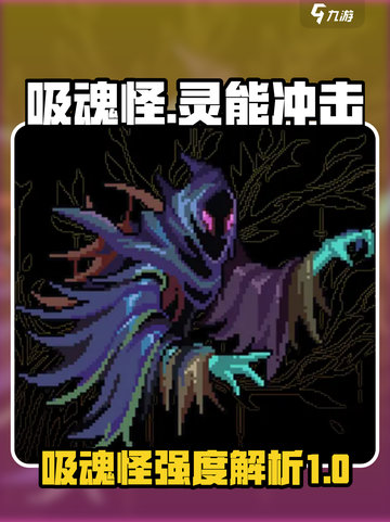 灵能冲击吸魂怪介绍介绍截图1